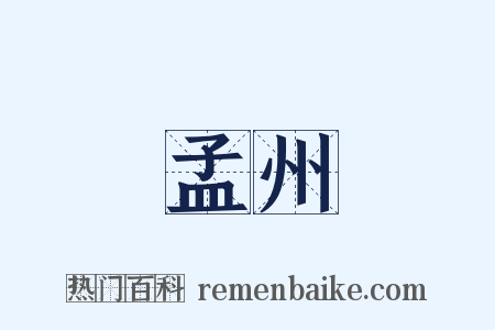 孟州是什么意思的图片